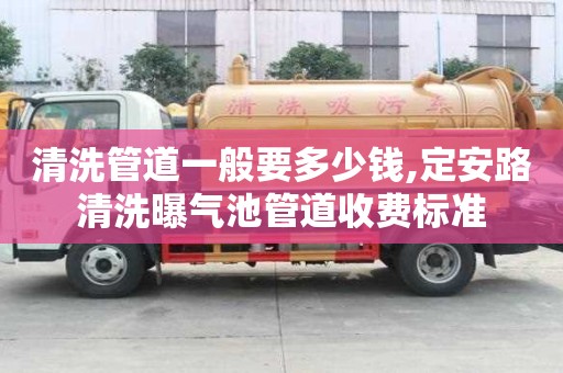 清洗管道一般要多少錢,定安路清洗曝氣池管道收費標準
