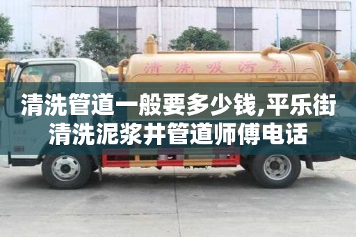 清洗管道一般要多少錢,平樂街清洗泥漿井管道師傅電話