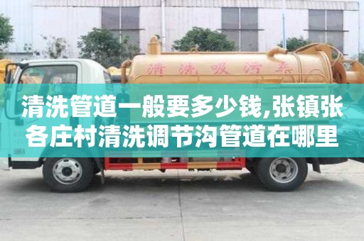 清洗管道一般要多少錢,張鎮張各莊村清洗調節溝管道在哪里找