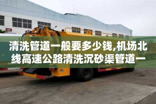 清洗管道一般要多少錢,機場北線高速公路清洗沉砂渠管道一般要多少錢
