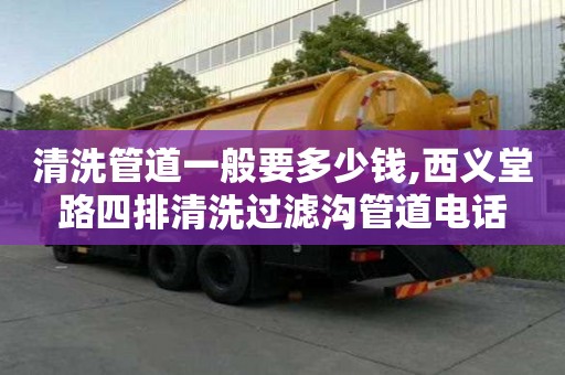 清洗管道一般要多少錢,西義堂路四排清洗過濾溝管道電話