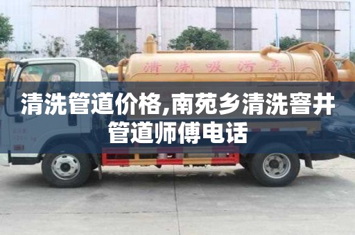 清洗管道價格,南苑鄉清洗窨井管道師傅電話