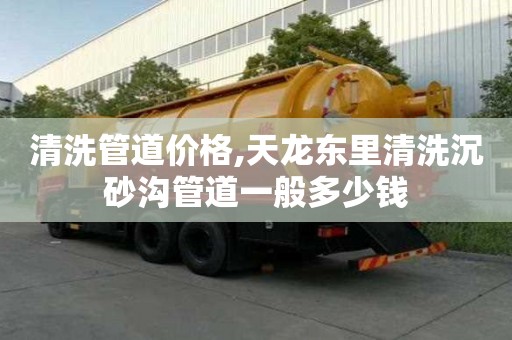 清洗管道價格,天龍東里清洗沉砂溝管道一般多少錢