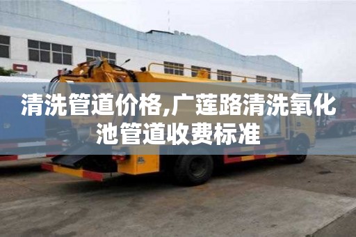 清洗管道價格,廣蓮路清洗氧化池管道收費(fèi)標(biāo)準(zhǔn)