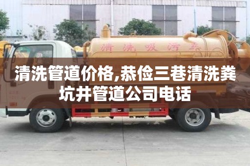 清洗管道價(jià)格,恭儉三巷清洗糞坑井管道公司電話