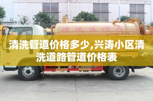 清洗管道價格多少,興濤小區清洗道路管道價格表