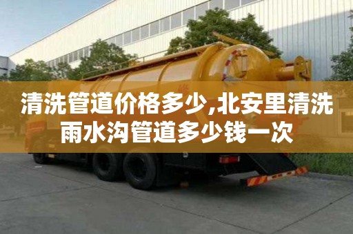 清洗管道價(jià)格多少,北安里清洗雨水溝管道多少錢一次