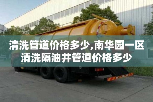 清洗管道價格多少,南華園一區(qū)清洗隔油井管道價格多少
