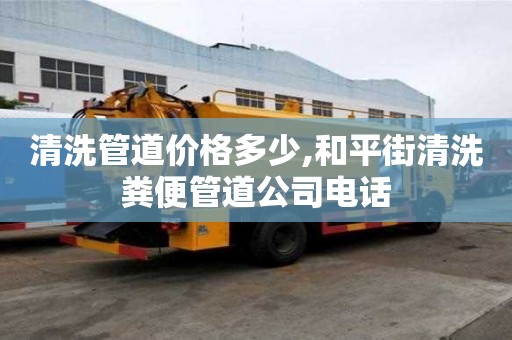 清洗管道價格多少,和平街清洗糞便管道公司電話