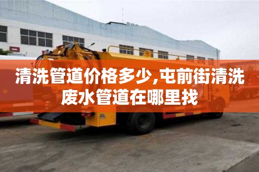 清洗管道價格多少,屯前街清洗廢水管道在哪里找