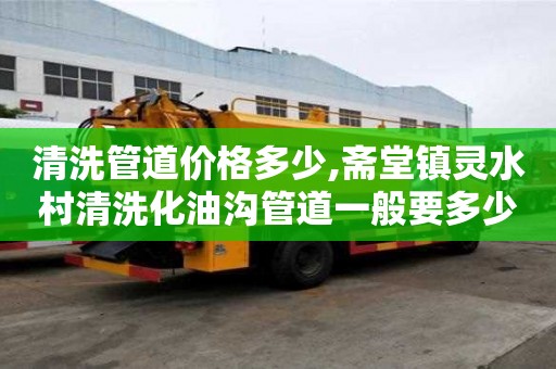 清洗管道價格多少,齋堂鎮靈水村清洗化油溝管道一般要多少錢