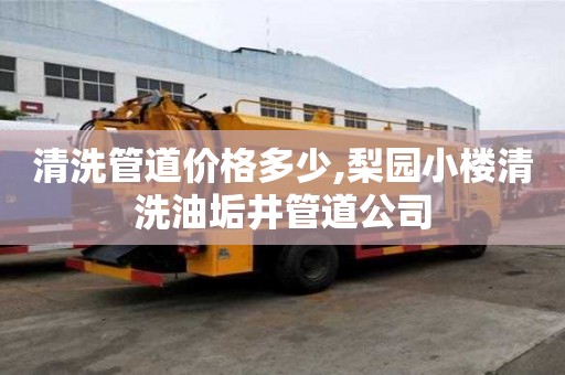 清洗管道價(jià)格多少,梨園小樓清洗油垢井管道公司