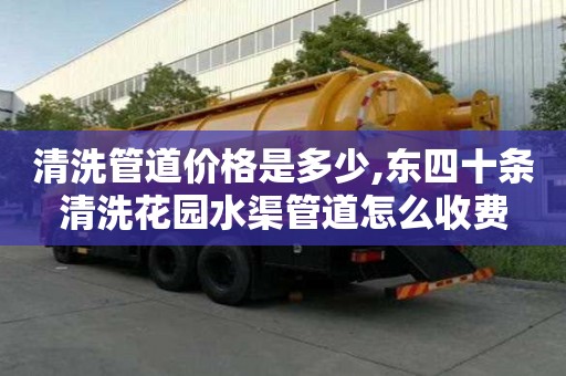 清洗管道價(jià)格是多少,東四十條清洗花園水渠管道怎么收費(fèi)
