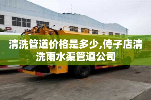 清洗管道價格是多少,侉子店清洗雨水渠管道公司