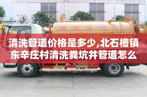 清洗管道價格是多少,北石槽鎮(zhèn)東辛莊村清洗糞坑井管道怎么收費(fèi)