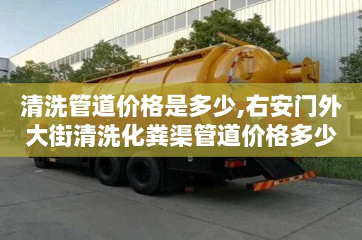 清洗管道價格是多少,右安門外大街清洗化糞渠管道價格多少