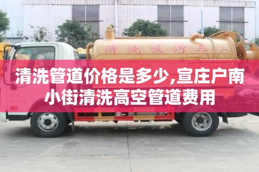 清洗管道價格是多少,宣莊戶南小街清洗高空管道費用