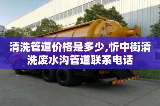 清洗管道價格是多少,忻中街清洗廢水溝管道聯(lián)系電話