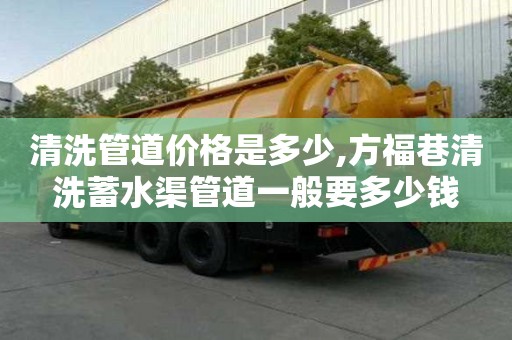 清洗管道價(jià)格是多少,方福巷清洗蓄水渠管道一般要多少錢
