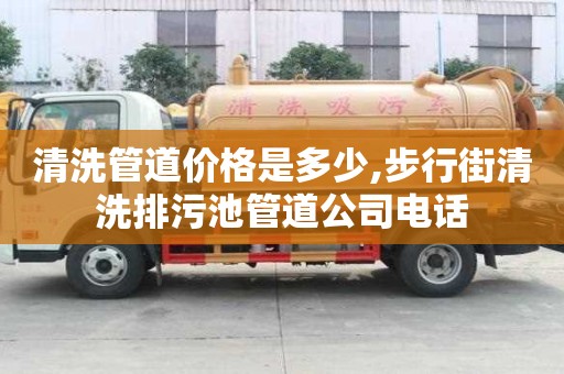清洗管道價格是多少,步行街清洗排污池管道公司電話