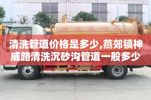 清洗管道價格是多少,燕郊鎮神威路清洗沉砂溝管道一般多少錢