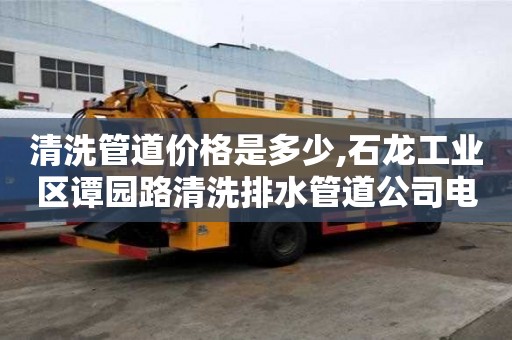 清洗管道價格是多少,石龍工業(yè)區(qū)譚園路清洗排水管道公司電話