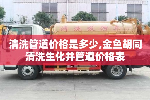 清洗管道價格是多少,金魚胡同清洗生化井管道價格表