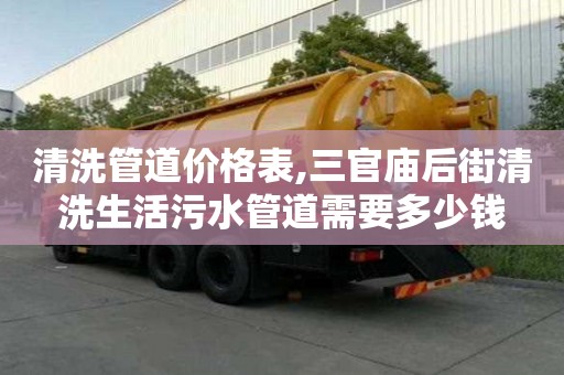 清洗管道價格表,三官廟后街清洗生活污水管道需要多少錢
