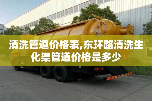 清洗管道價格表,東環路清洗生化渠管道價格是多少