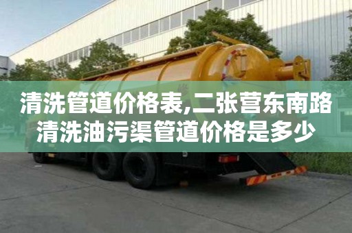 清洗管道價格表,二張營東南路清洗油污渠管道價格是多少