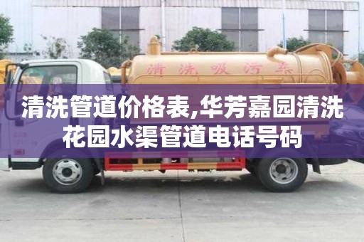 清洗管道價格表,華芳嘉園清洗花園水渠管道電話號碼