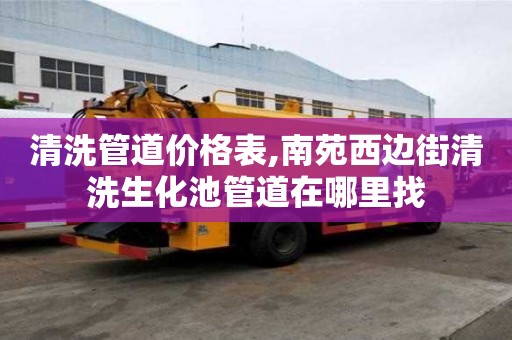 清洗管道價(jià)格表,南苑西邊街清洗生化池管道在哪里找