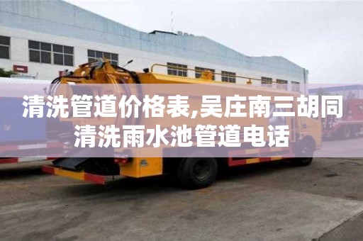清洗管道價格表,吳莊南三胡同清洗雨水池管道電話