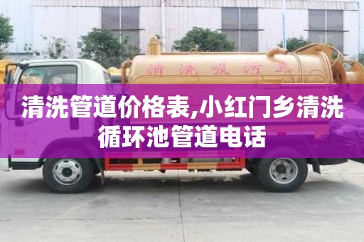 清洗管道價格表,小紅門鄉清洗循環池管道電話