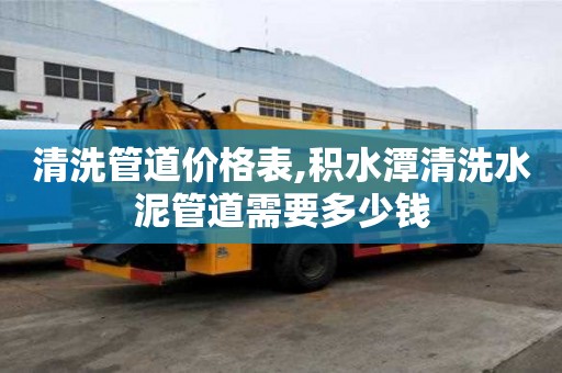 清洗管道價(jià)格表,積水潭清洗水泥管道需要多少錢
