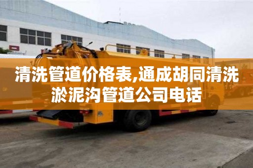 清洗管道價(jià)格表,通成胡同清洗淤泥溝管道公司電話