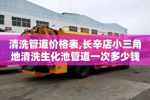 清洗管道價格表,長辛店小三角地清洗生化池管道一次多少錢