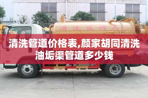 清洗管道價格表,顏家胡同清洗油垢渠管道多少錢