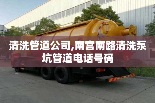 清洗管道公司,南宮南路清洗泵坑管道電話號碼