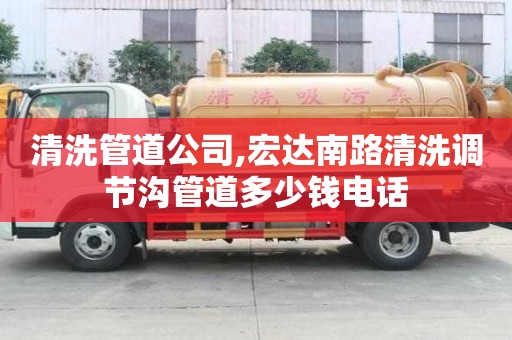 清洗管道公司,宏達南路清洗調節溝管道多少錢電話