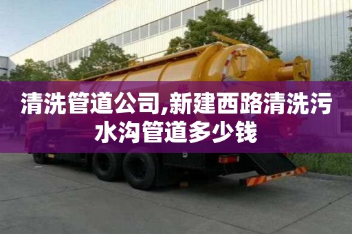 清洗管道公司,新建西路清洗污水溝管道多少錢