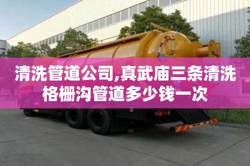 清洗管道公司,真武廟三條清洗格柵溝管道多少錢一次
