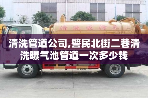 清洗管道公司,警民北街二巷清洗曝氣池管道一次多少錢