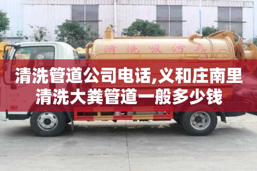 清洗管道公司電話,義和莊南里清洗大糞管道一般多少錢