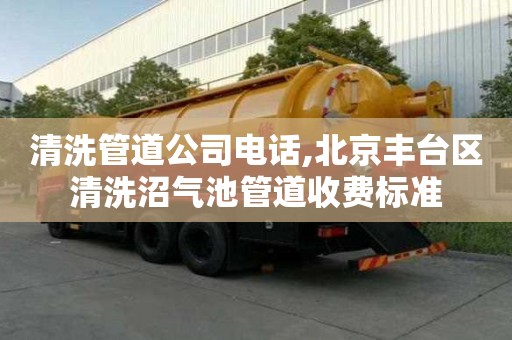 清洗管道公司電話,北京豐臺(tái)區(qū)清洗沼氣池管道收費(fèi)標(biāo)準(zhǔn)