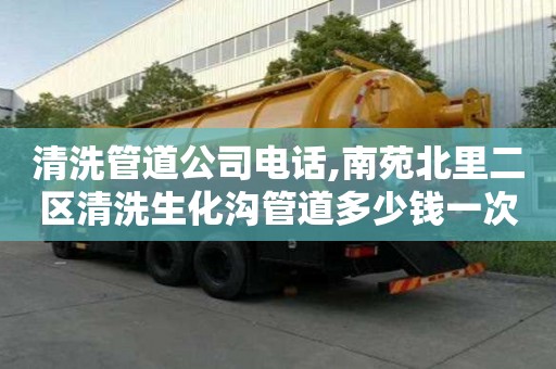 清洗管道公司電話,南苑北里二區清洗生化溝管道多少錢一次