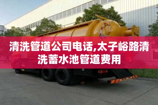 清洗管道公司電話,太子峪路清洗蓄水池管道費用