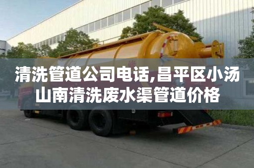清洗管道公司電話,昌平區小湯山南清洗廢水渠管道價格