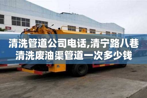 清洗管道公司電話,清寧路八巷清洗廢油渠管道一次多少錢