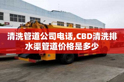 清洗管道公司電話,CBD清洗排水渠管道價格是多少